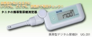 タニタの携帯型尿糖測定器で隠れ糖尿病を診断