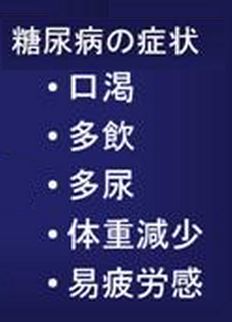 糖尿病は自覚症状がないから予防が大事