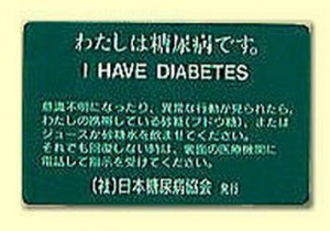 糖尿病患者用の連絡カード
