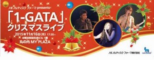 1型糖尿病の1-GATAがクリスマスコンサートが開催されます