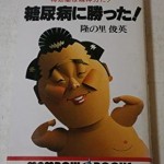 相撲取りはどうして糖尿病にならないのか