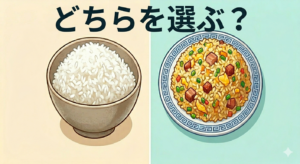 白米とチャーハンの比較