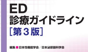 日本性機能学会の糖尿病ED診療ガイドラインを発表