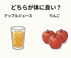 健康に良いのはりんごジュースよりりんご