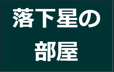 必読 落花星の部屋は糖尿病合併症の闘病ブログです 糖尿病は食事で治る