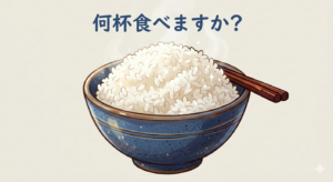ご飯を食べ過ぎると糖尿病のリスクが高い