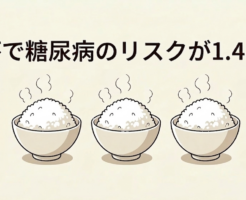 白米3杯で糖尿病のリスクが上がる