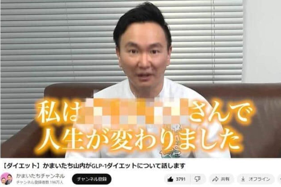 かまいたち山内の糖尿病薬GLP-1ダイエットは危険なのか